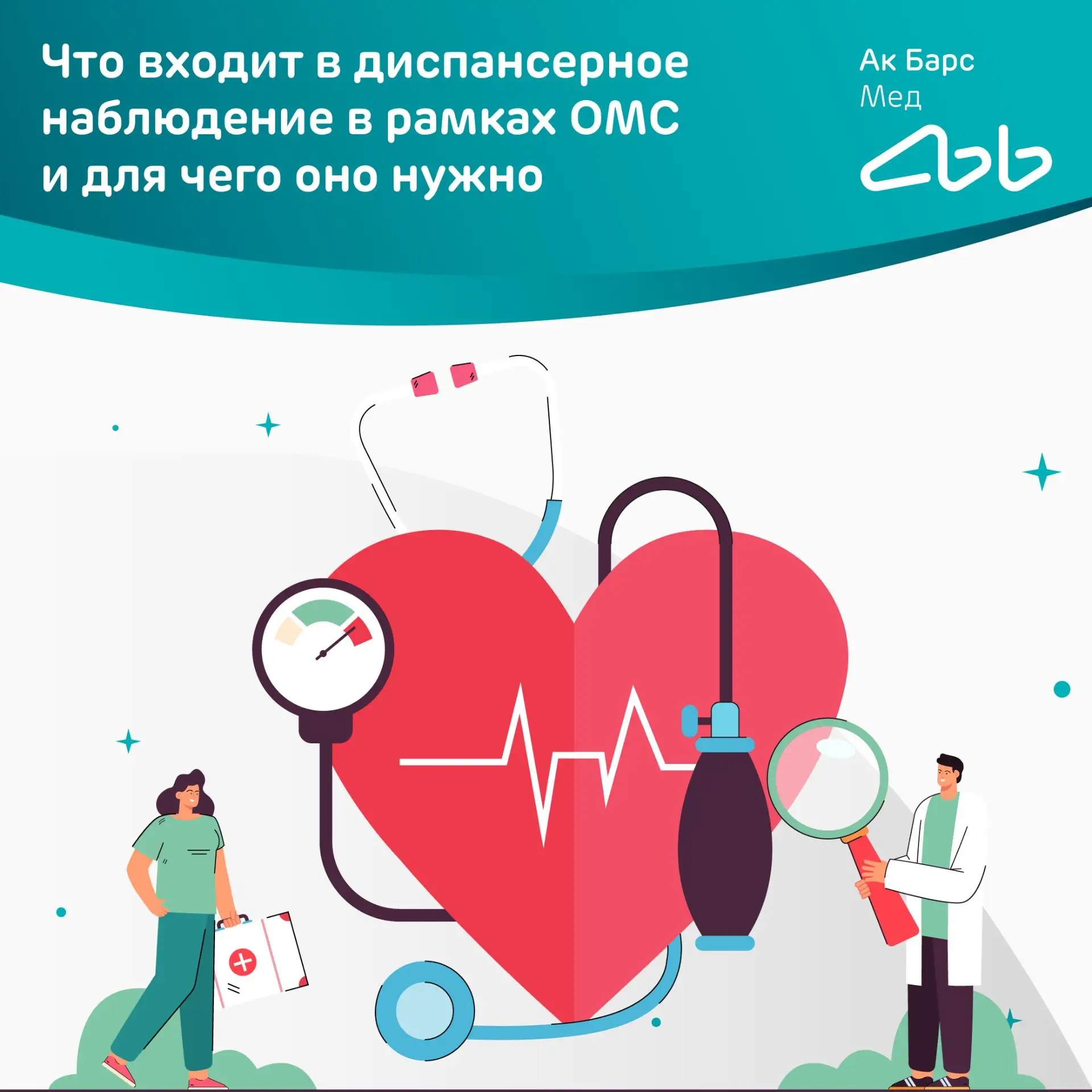 Диспансерное наблюдение (ДН) по ОМС – это бесплатное регулярное наблюдение врачом пациентов с хронич