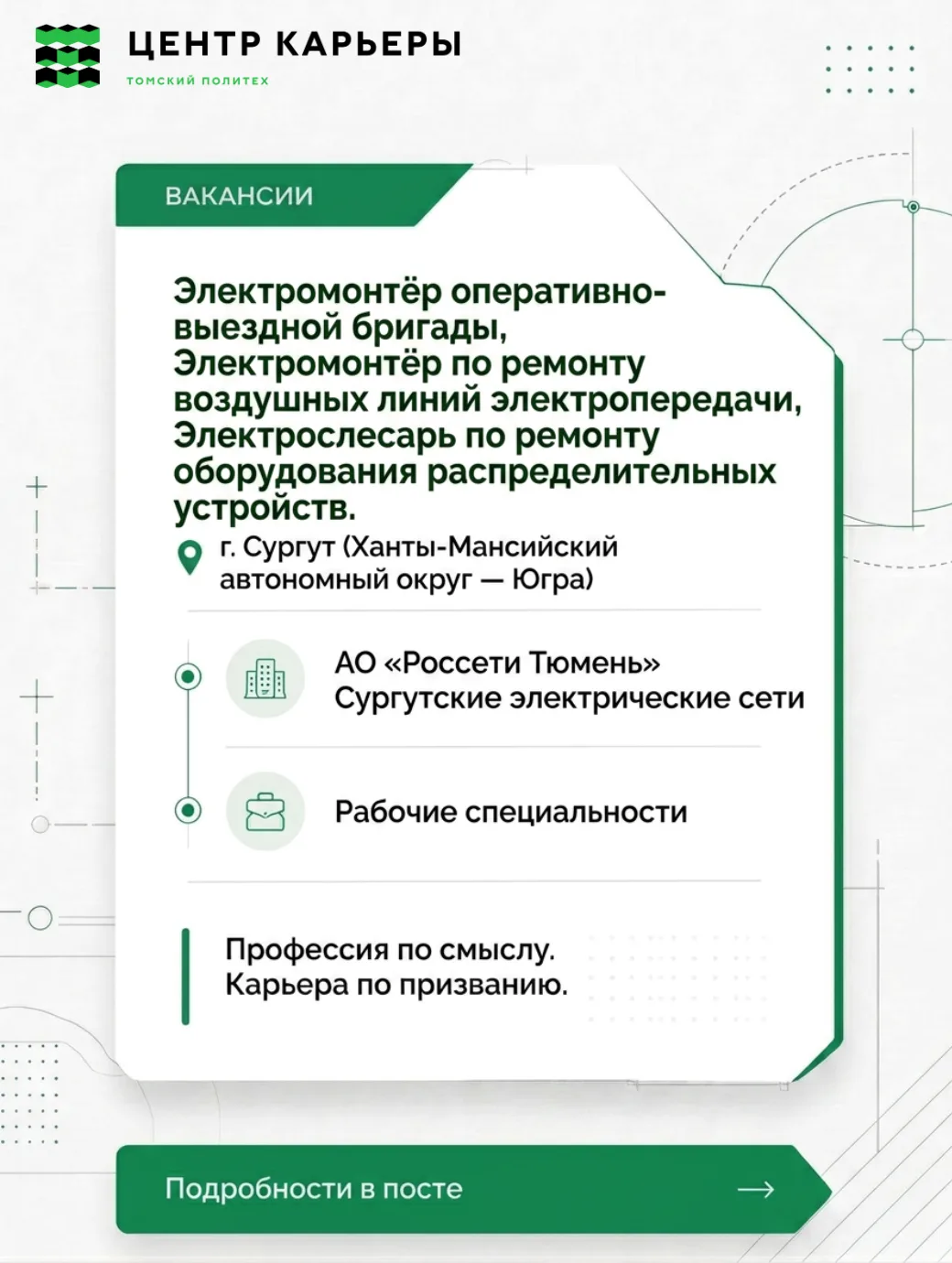 ⚡Студенты и выпускники ТПУ — для вас открыты вакансии в «Россети Тюмень»