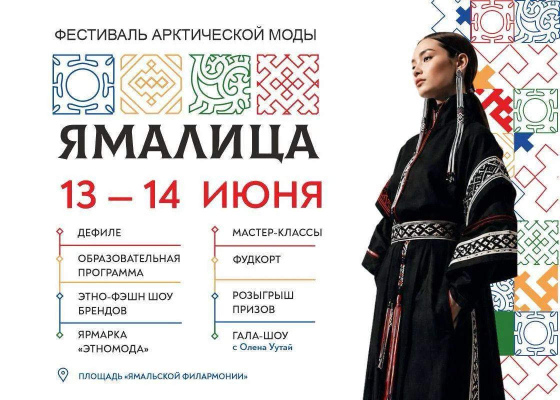 🎉 В Салехарде пройдёт фестиваль арктической моды «Ямалица»