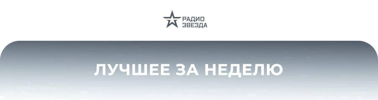 Самое лучшее за прошедшую неделю на Радио ЗВЕЗДА

 🔹 Путеводитель. Золотое кольцо России: Арзамас
В