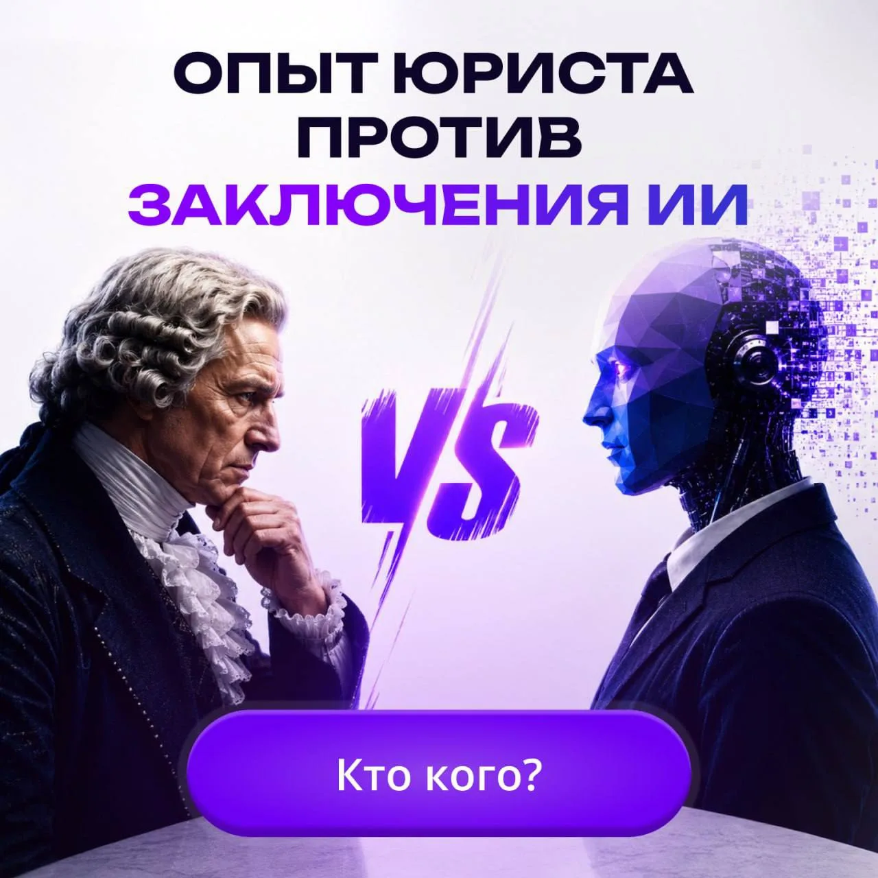 🤖 Как юрист вы знаете: ошибка ИИ может обойтись дорого. Но в этот раз она принесет 4 0...