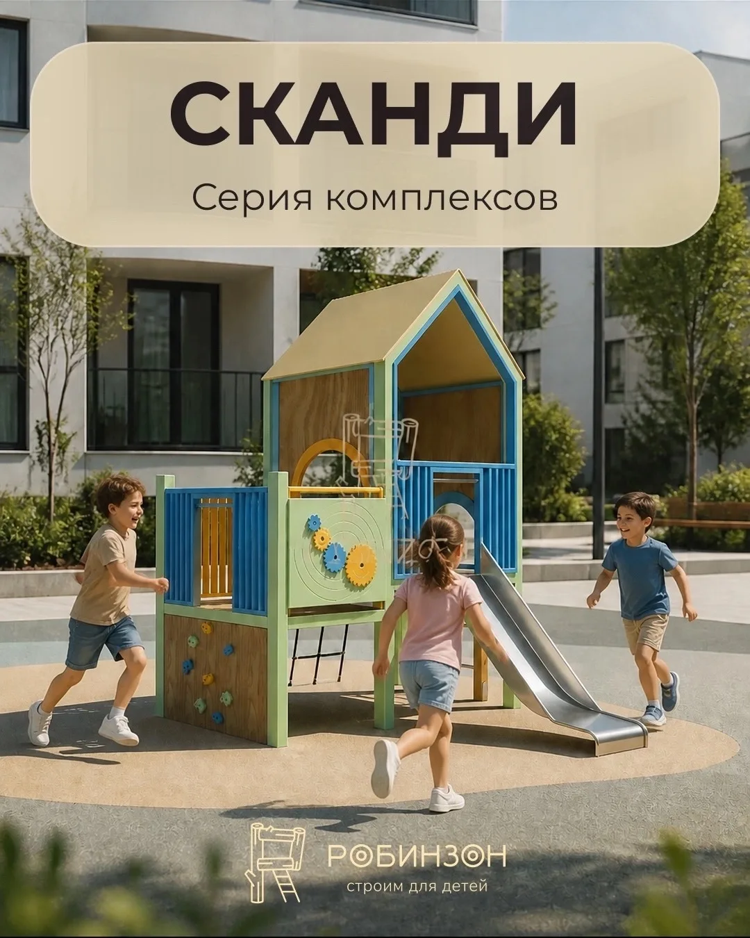 Серия игровых комплексов «Сканди»