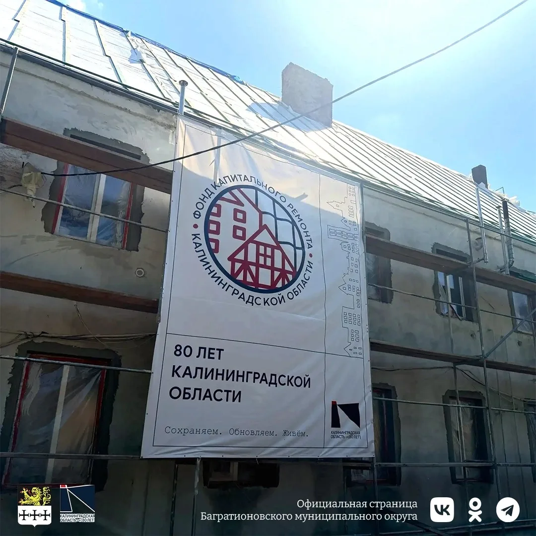 В Багратионовском округе продолжаются работы по капитальному ремонту жилого фонда🏠

В городе Баграт