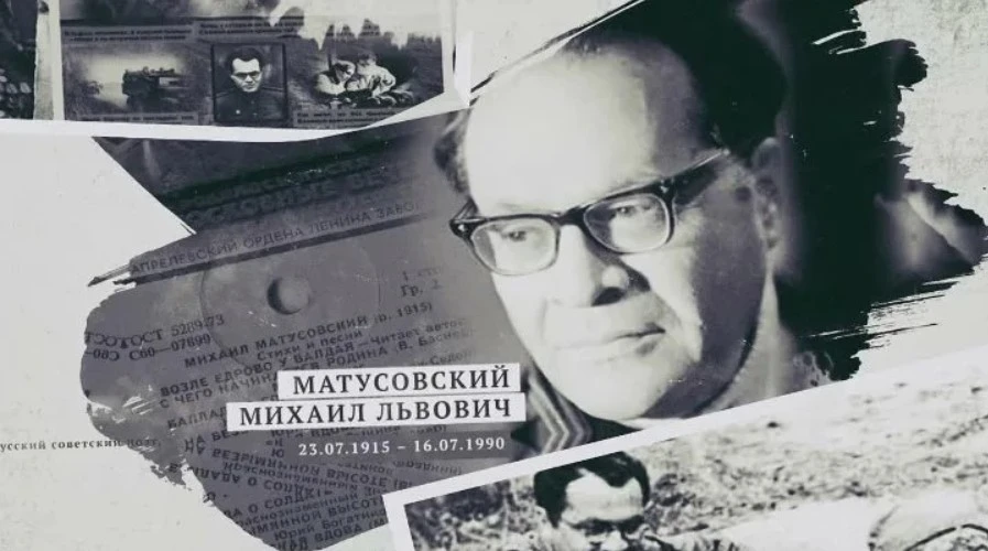 🗓23 июля - 111 лет со дня рождения Михаила Матусовского.