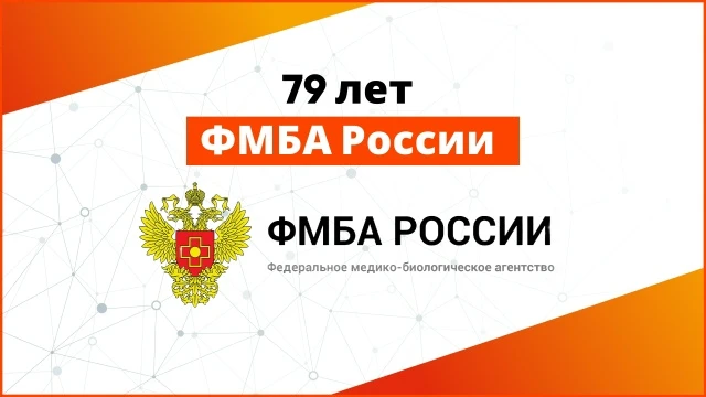 79 лет ФМБА России