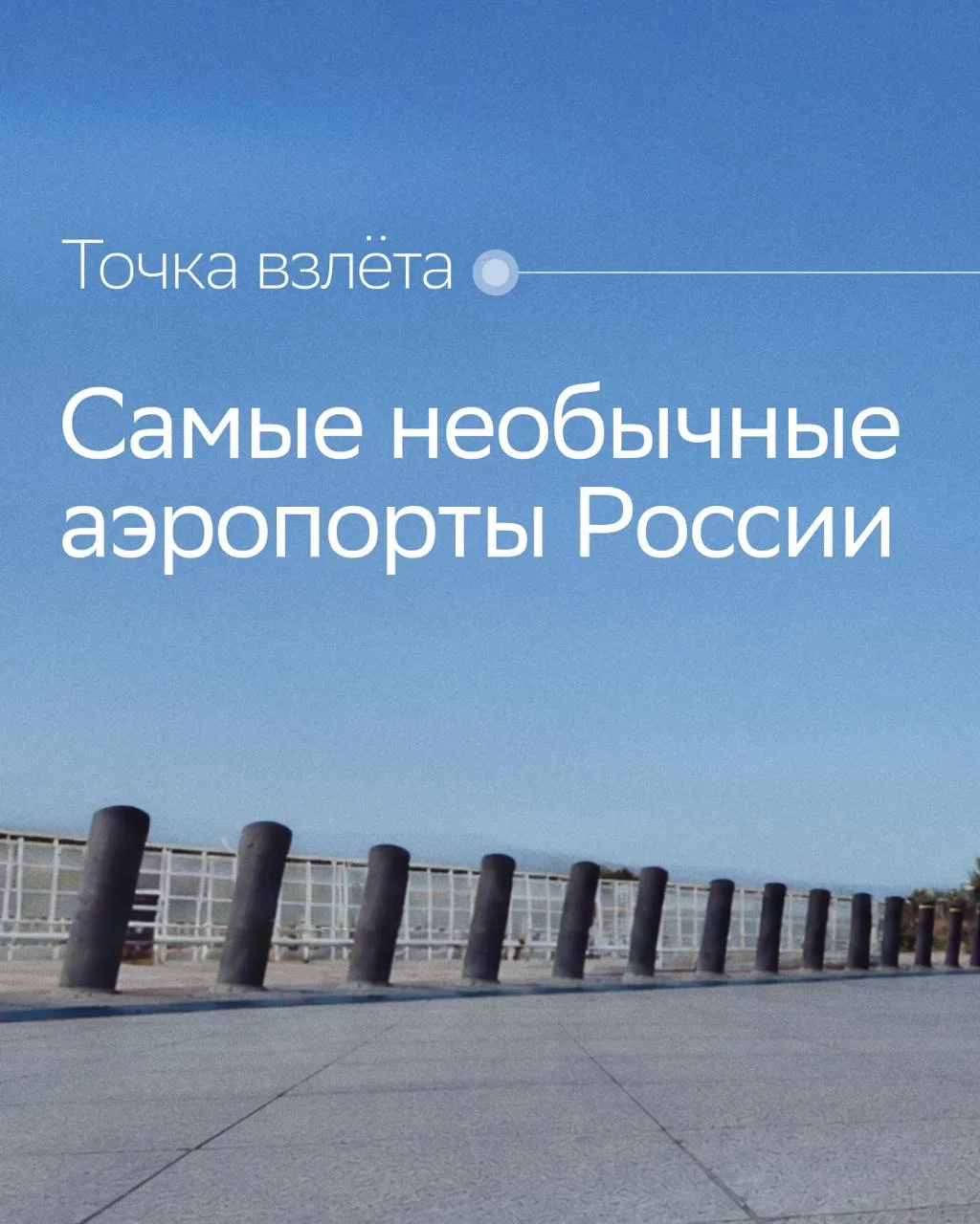 Аэропорты с видом на вулканы или атмосферой музея — иногда путешествие начинается ещё д...