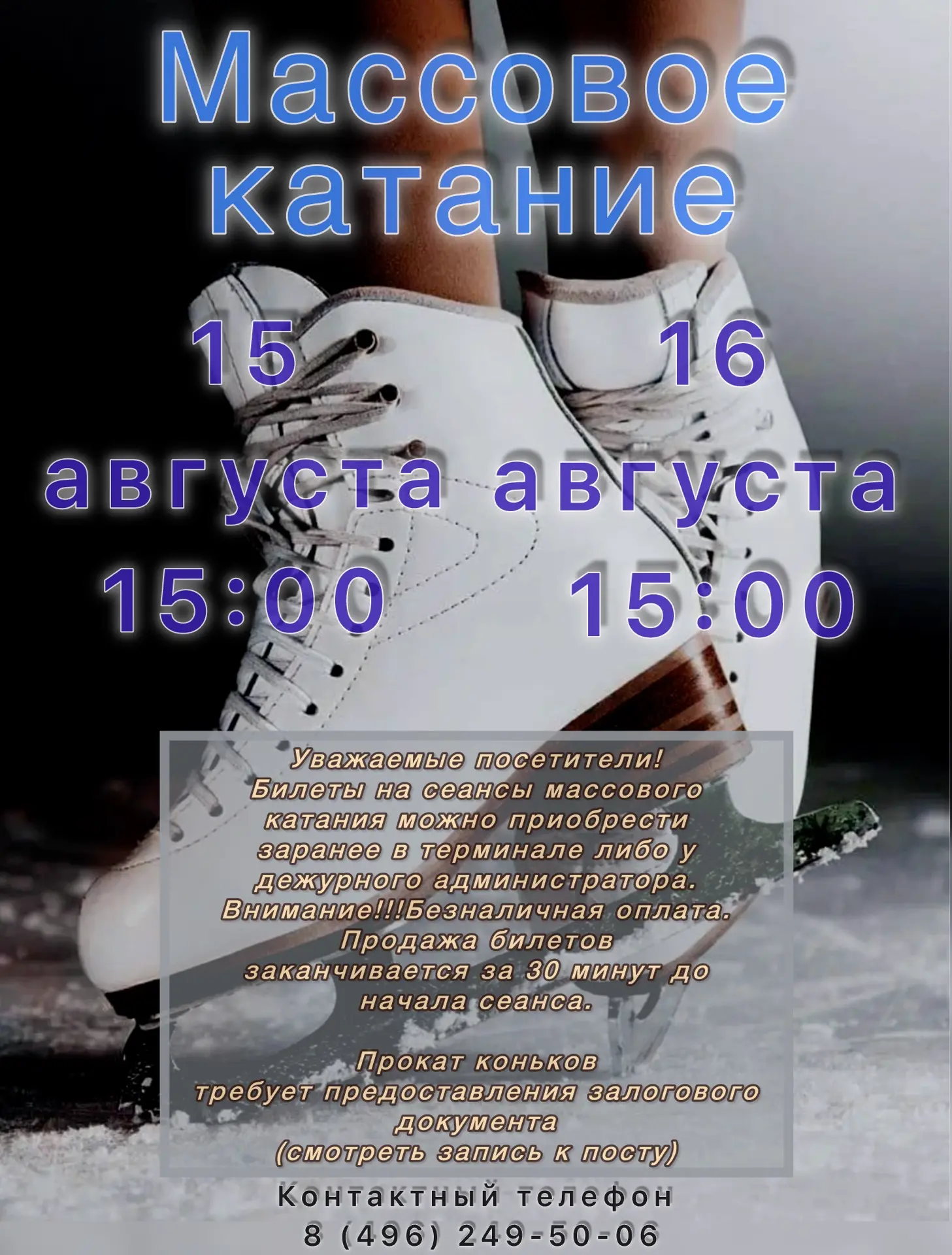 Приглашаем на сеансы массового катания!