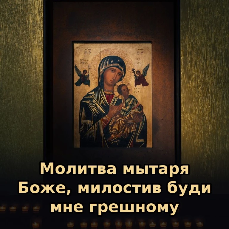 🙏 Самая короткая молитва — слова мытаря из евангельской притчи (Лк. 18:13). С неё начи...
