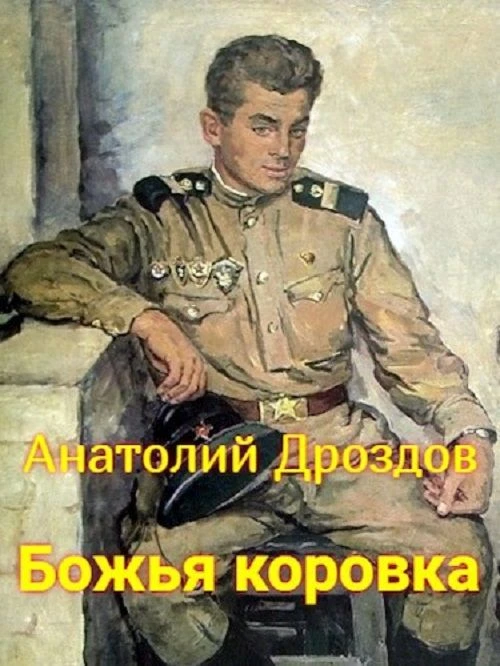 15 место. "Божья Коровка" Анатолия Дроздова. 2 тома. Средний коэффициент наград - 182. https://autho