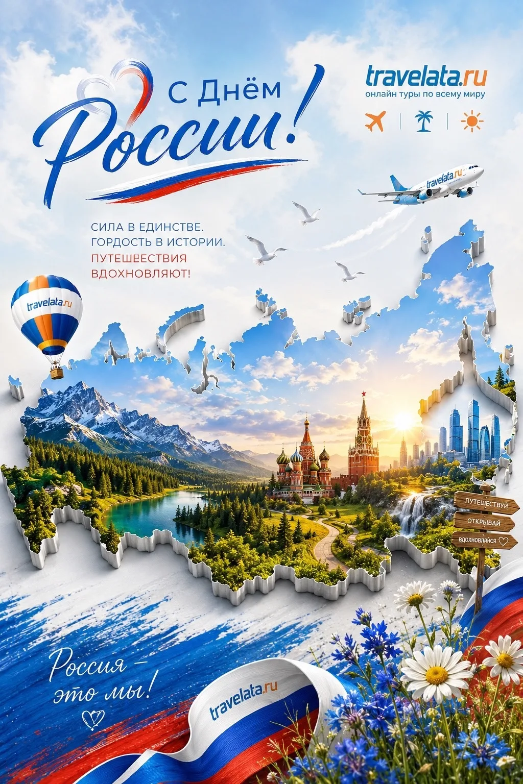 🇷🇺 Поздравляем с Днем России!
Наша страна — удивительна и уникальна. Это янтарное побережье Балтик
