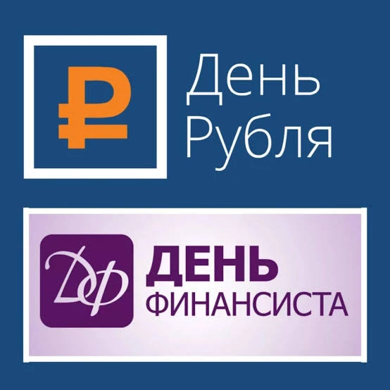 Приглашаем на Всероссийские конкурсы эссе «День Финансиста — 2026» и «День Рубля — 2026»!
