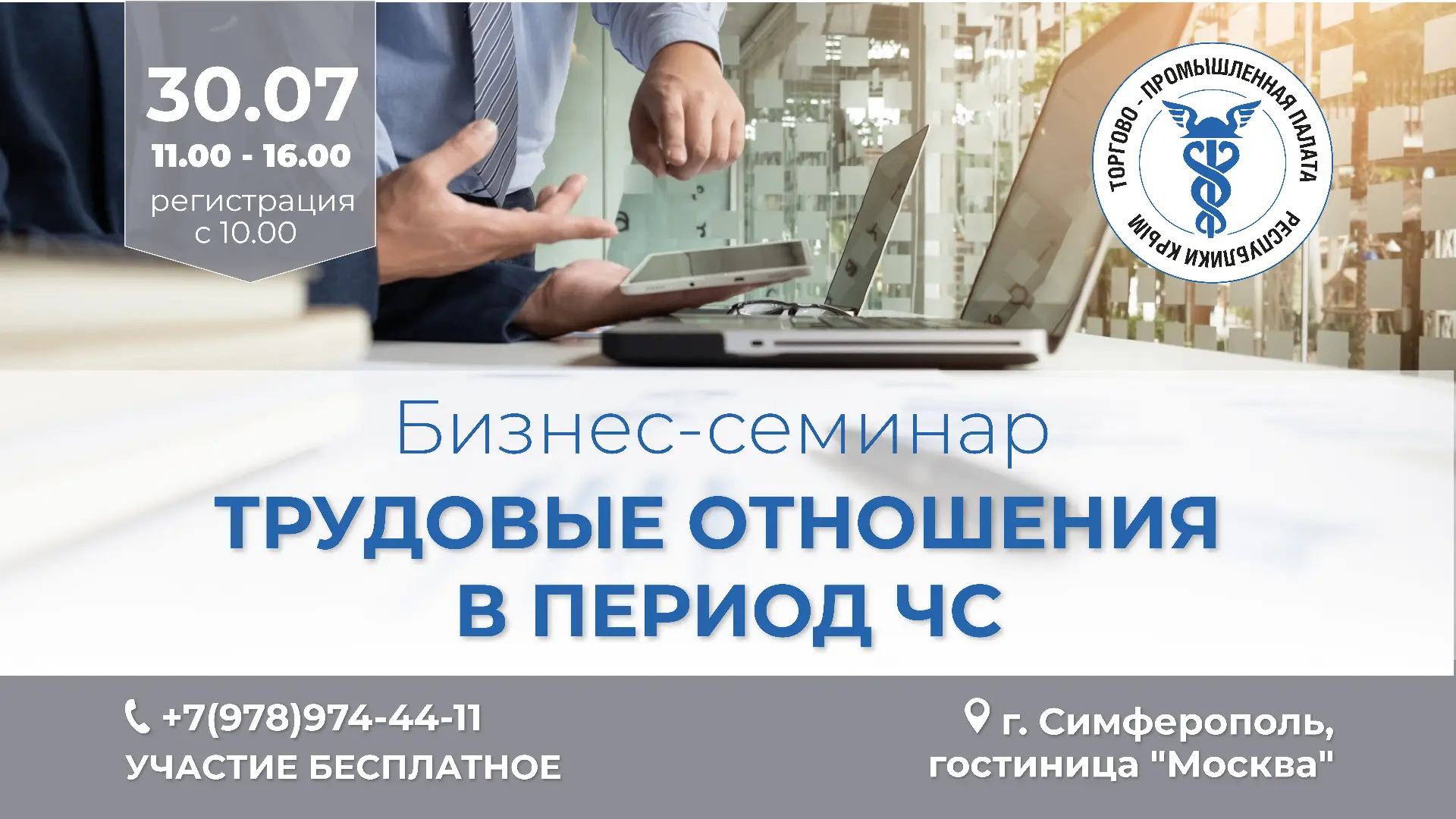 Информируем о переносе Бизнес-семинара на тему «Трудовые отношения в период чрезвычайно...