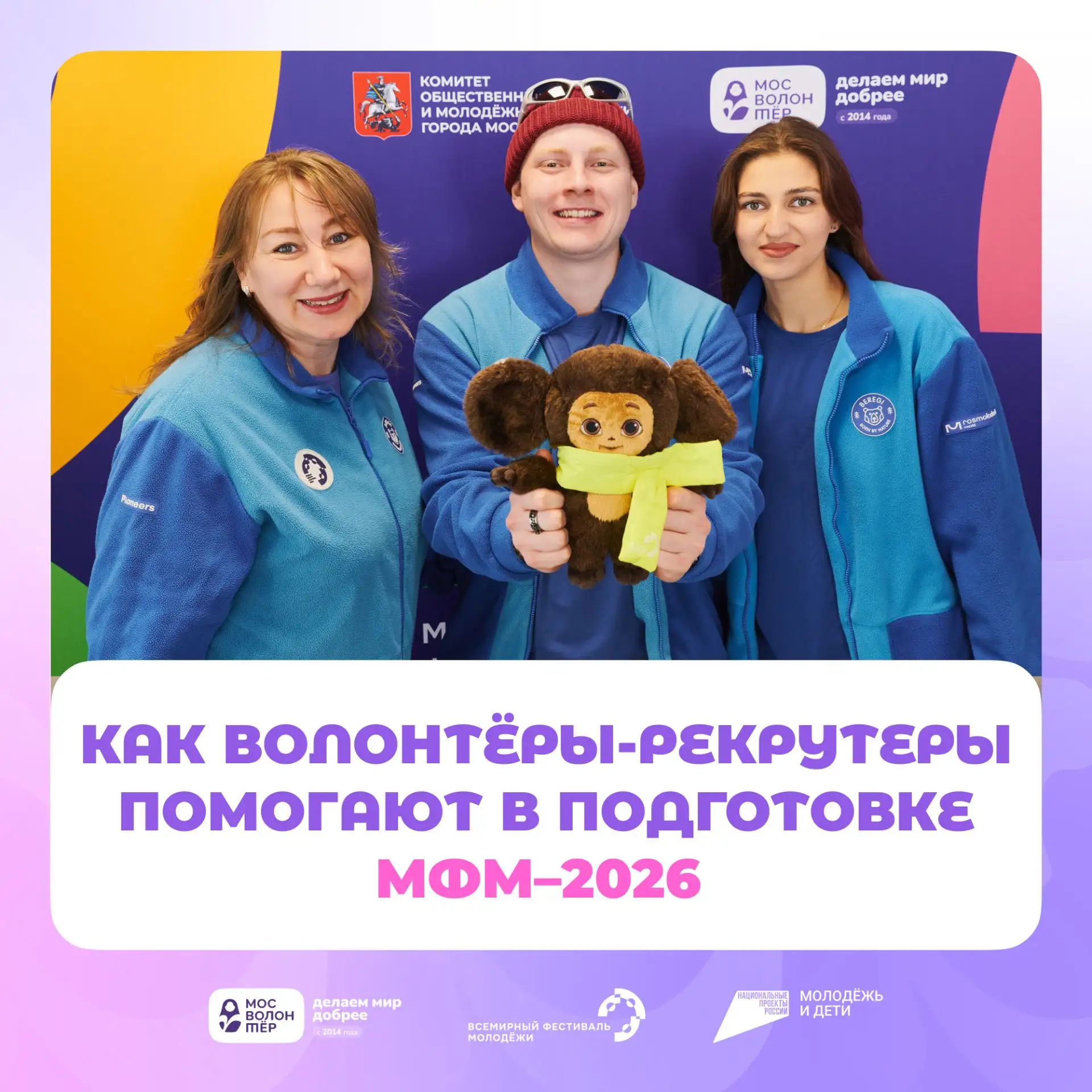 Раскрываем тайны волонтёрского корпуса МФМ–2026
 😱

До начала фестиваля осталось меньше 3 месяцев, 