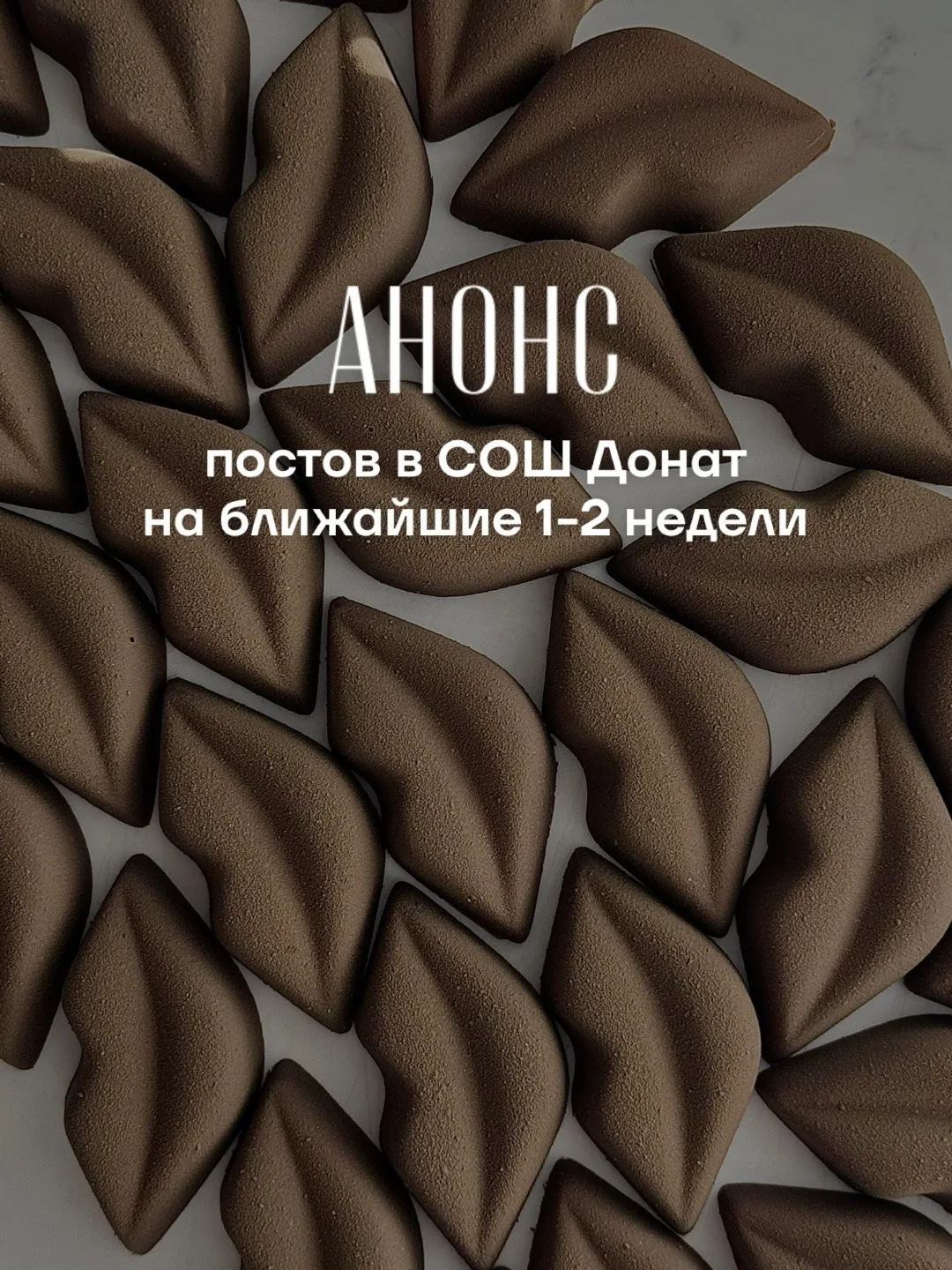 ▫️ Анонс постов в Сообщество образованных шоколатье Донаты ВК https://vk.com/kotova_chocolate?w=donu