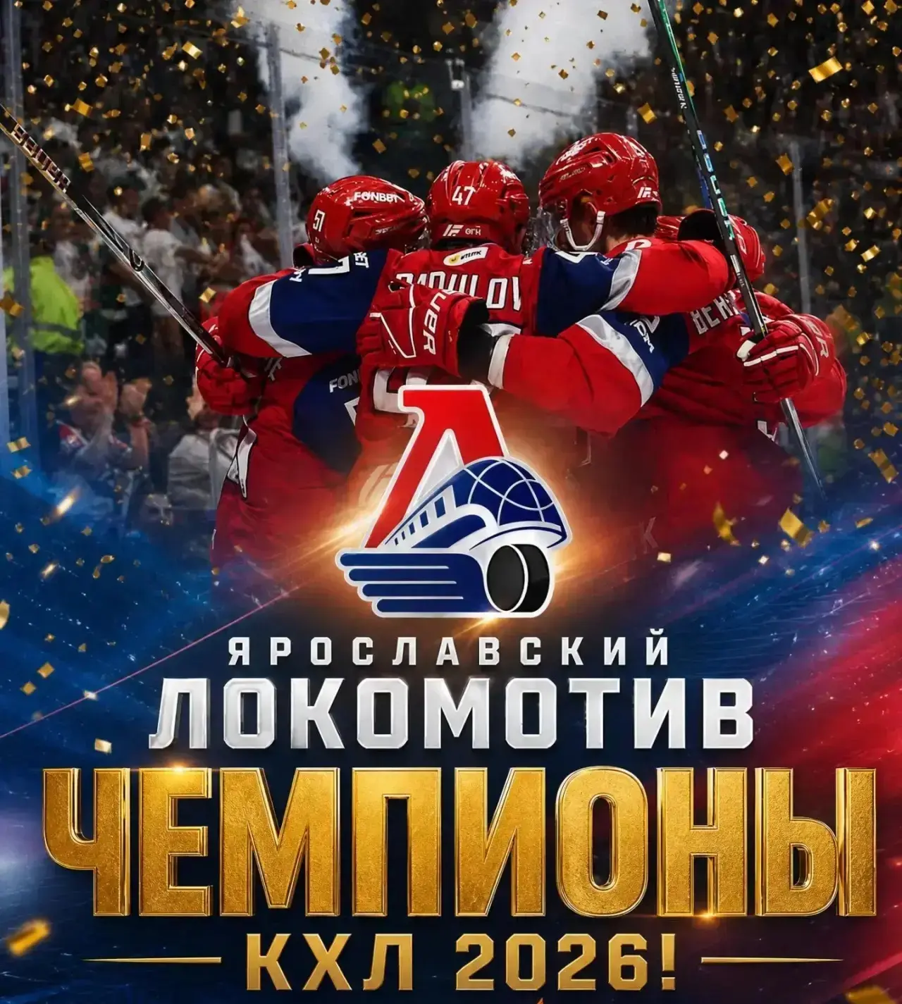 Поздравляем ярославский “Локомотив” с победой в Кубке Гагарина 2026!!!!!