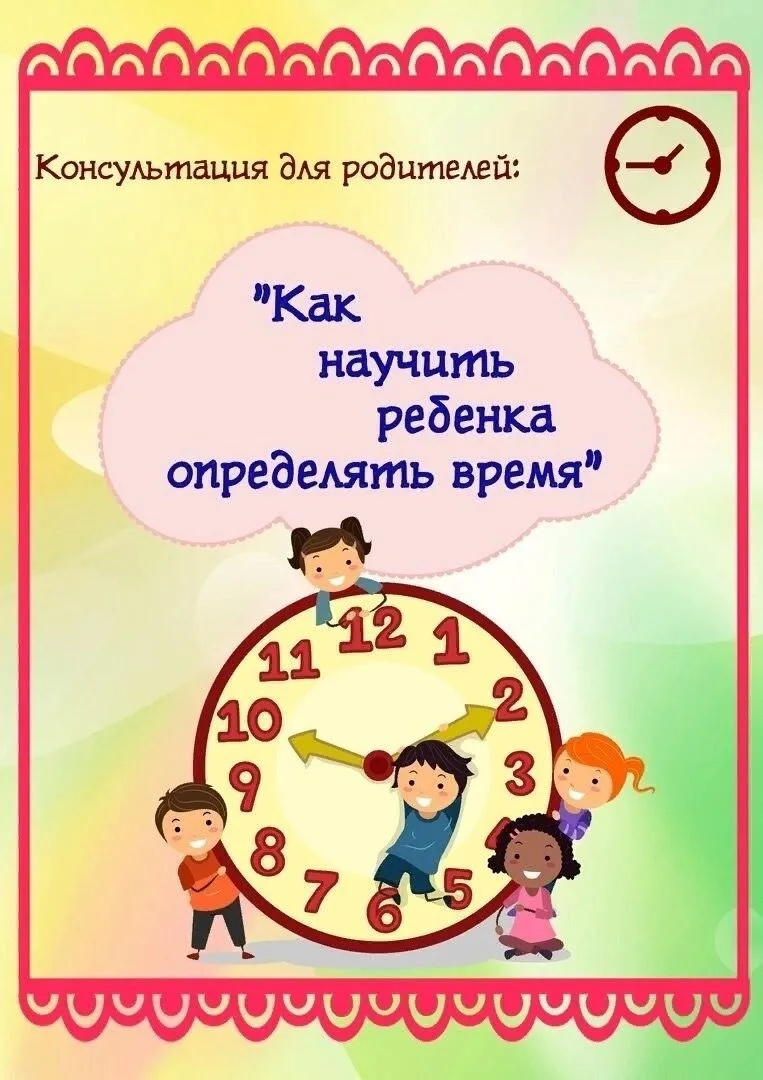 Одними из самых трудных для восприятия ребенка понятий являются  временные представления. "Куда уход