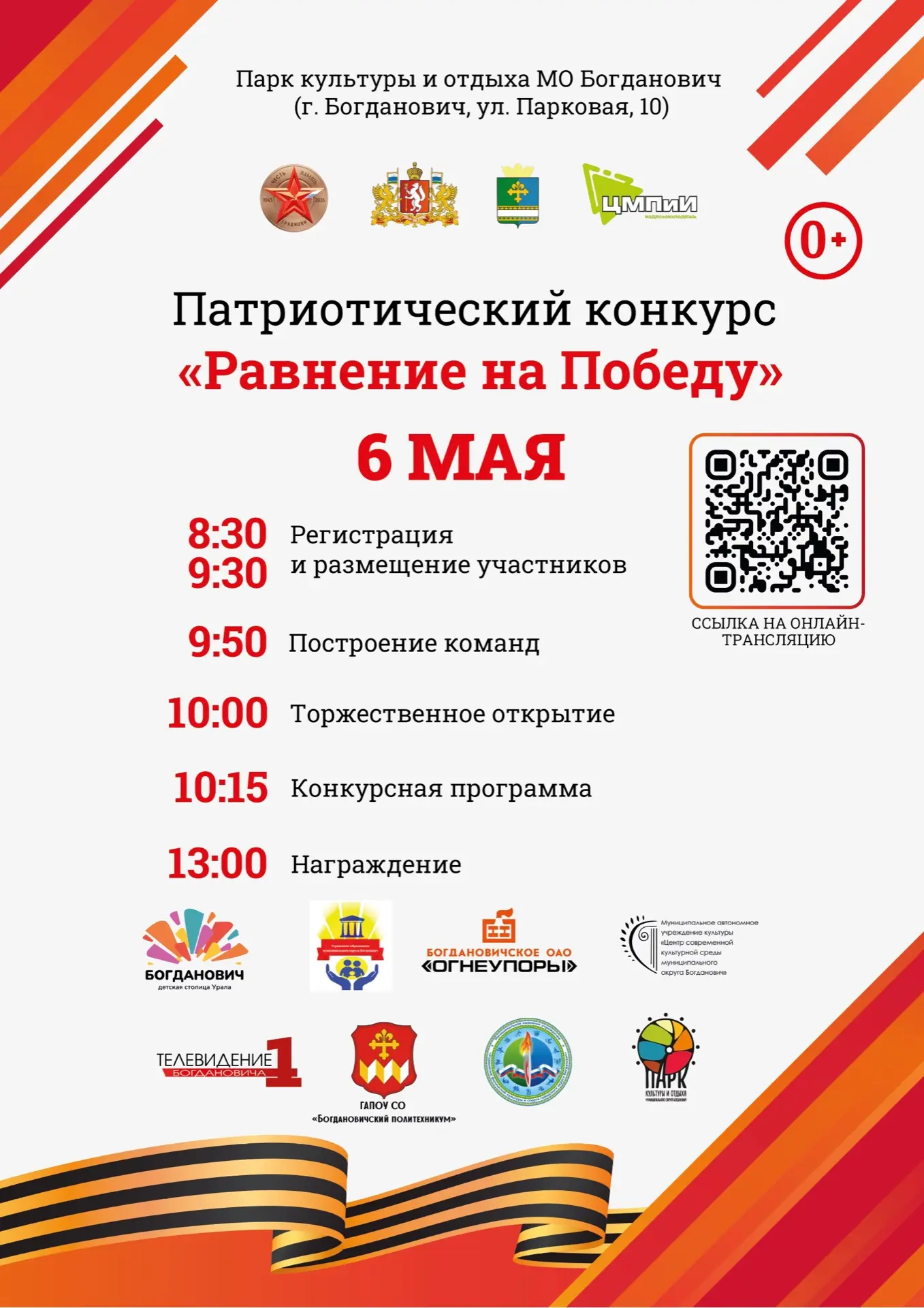 ✨6 мая 2026 года в Парке культуры и отдыха МО Богданович (ул. Парковая, 10) состоится патриотический