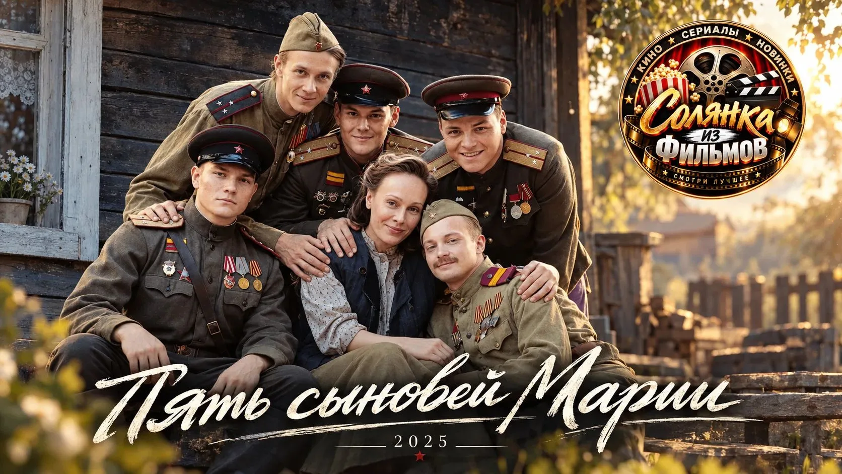 Пять сыновей Марии 🔥