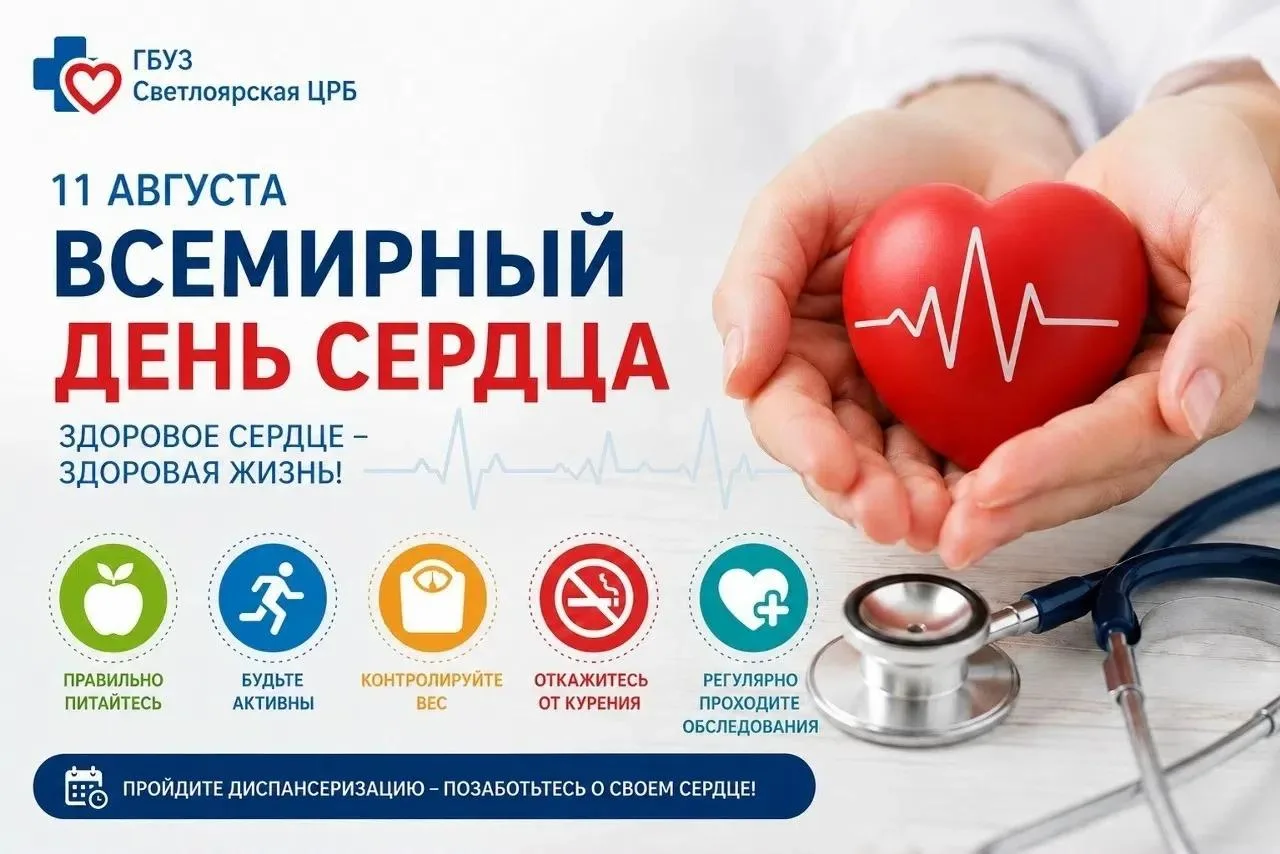 День здорового сердца: позаботьтесь о своем главном органе