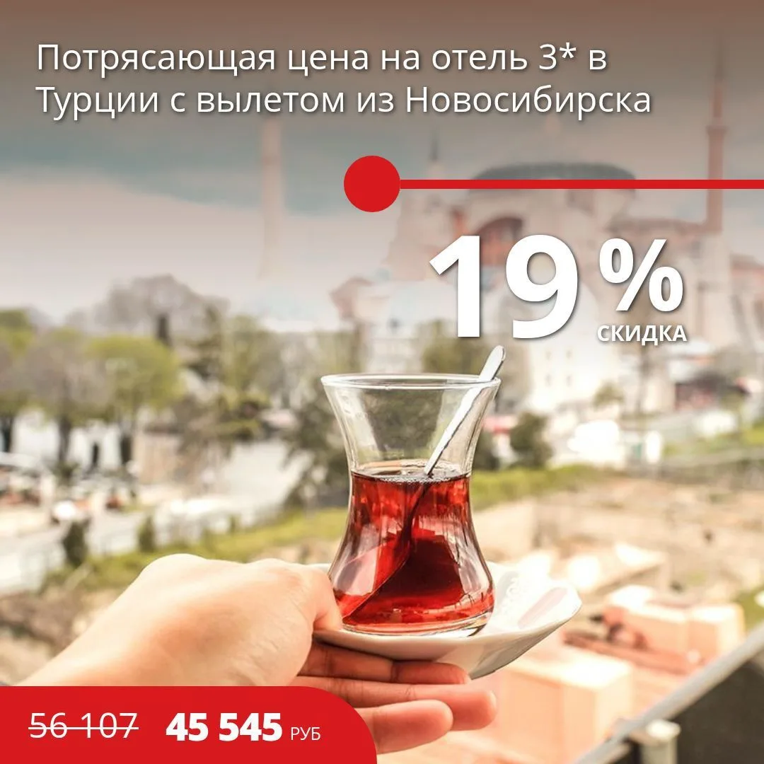 Потрясающая цена на отели 3* в Турции с вылетом из Новосибирска на рейсе Аэрофлота 🔥