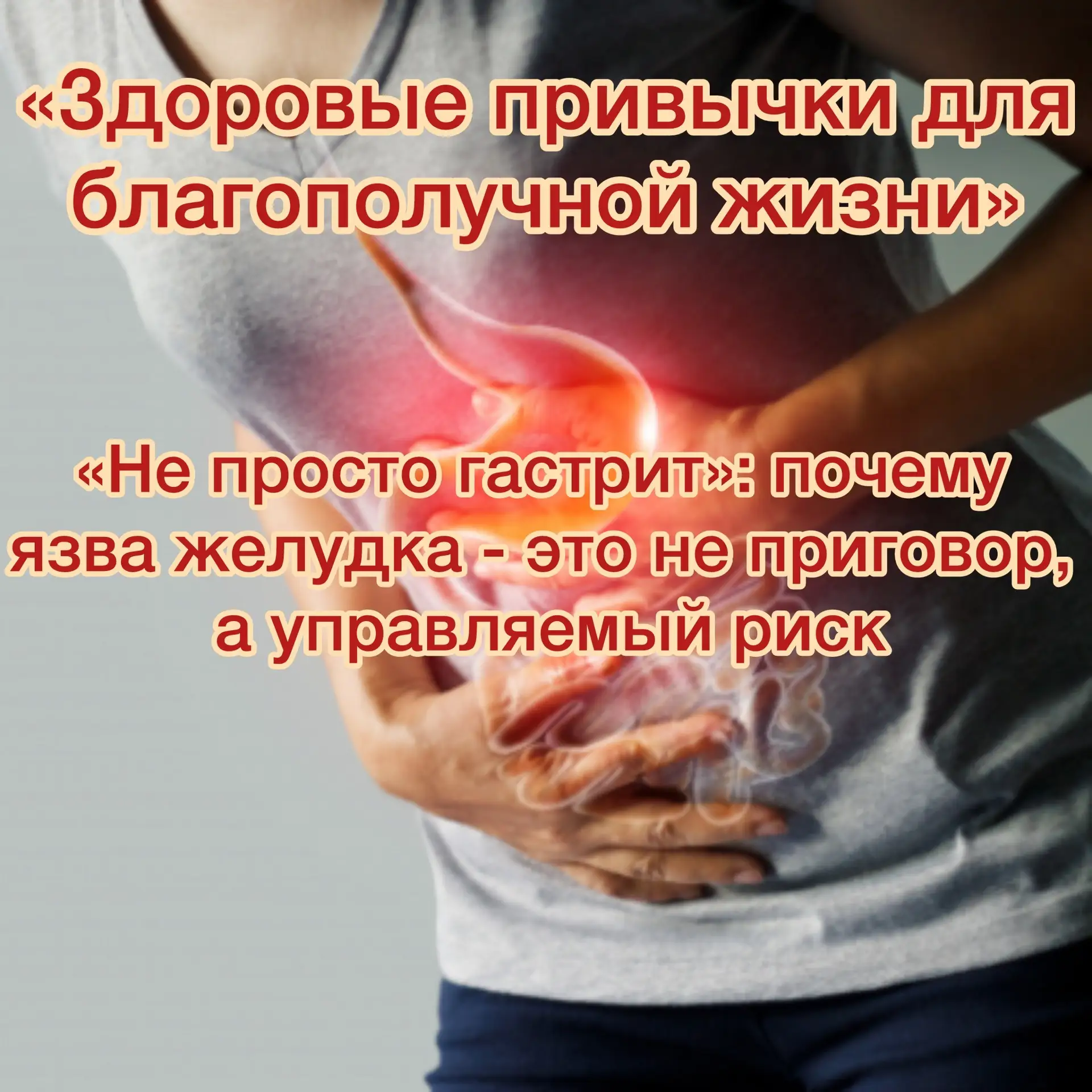 💥Не просто гастрит: почему язва — это не приговор торопливым и нервным