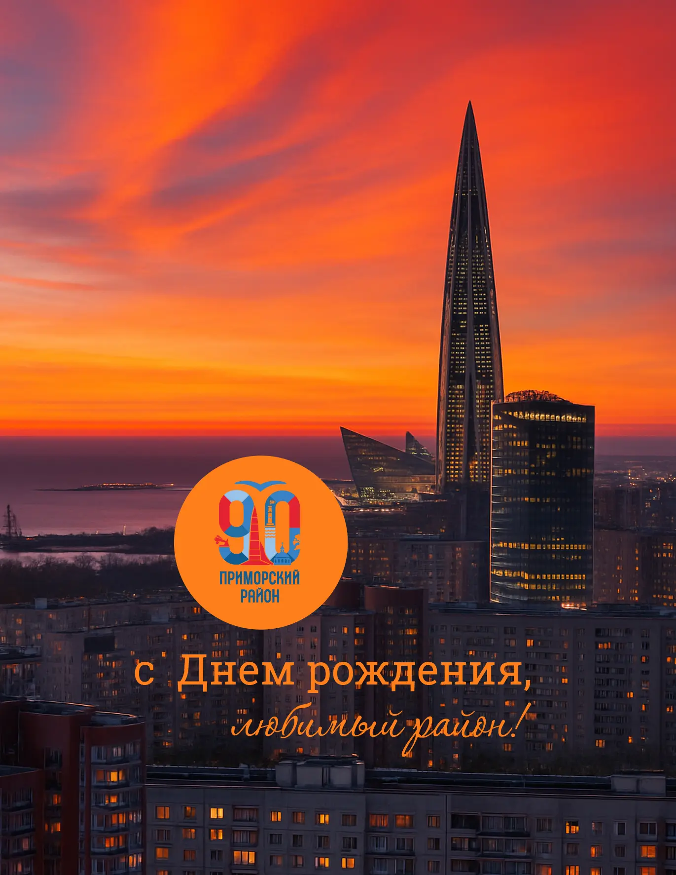 Уважаемые жители Приморского района!