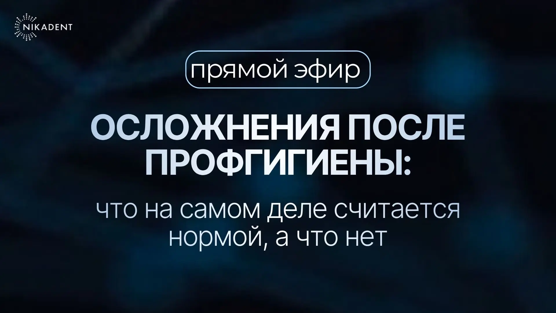 Осложнения после профгигиены: