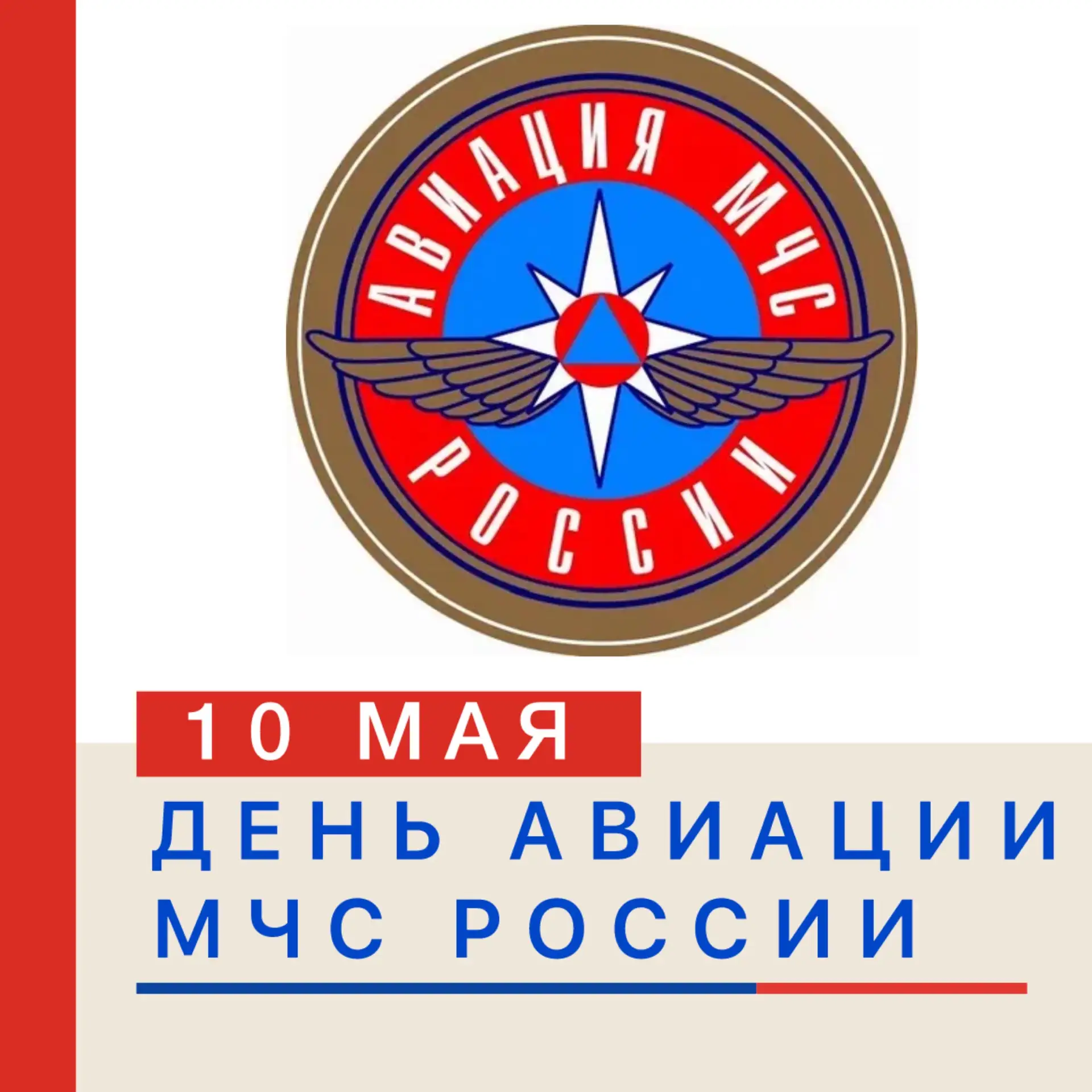 ДЕНЬ АВИАЦИИ МЧС РОССИИ ✈️🚁🧯  10 мая — профессиональный праздник, посвящённый авиации, которая испол