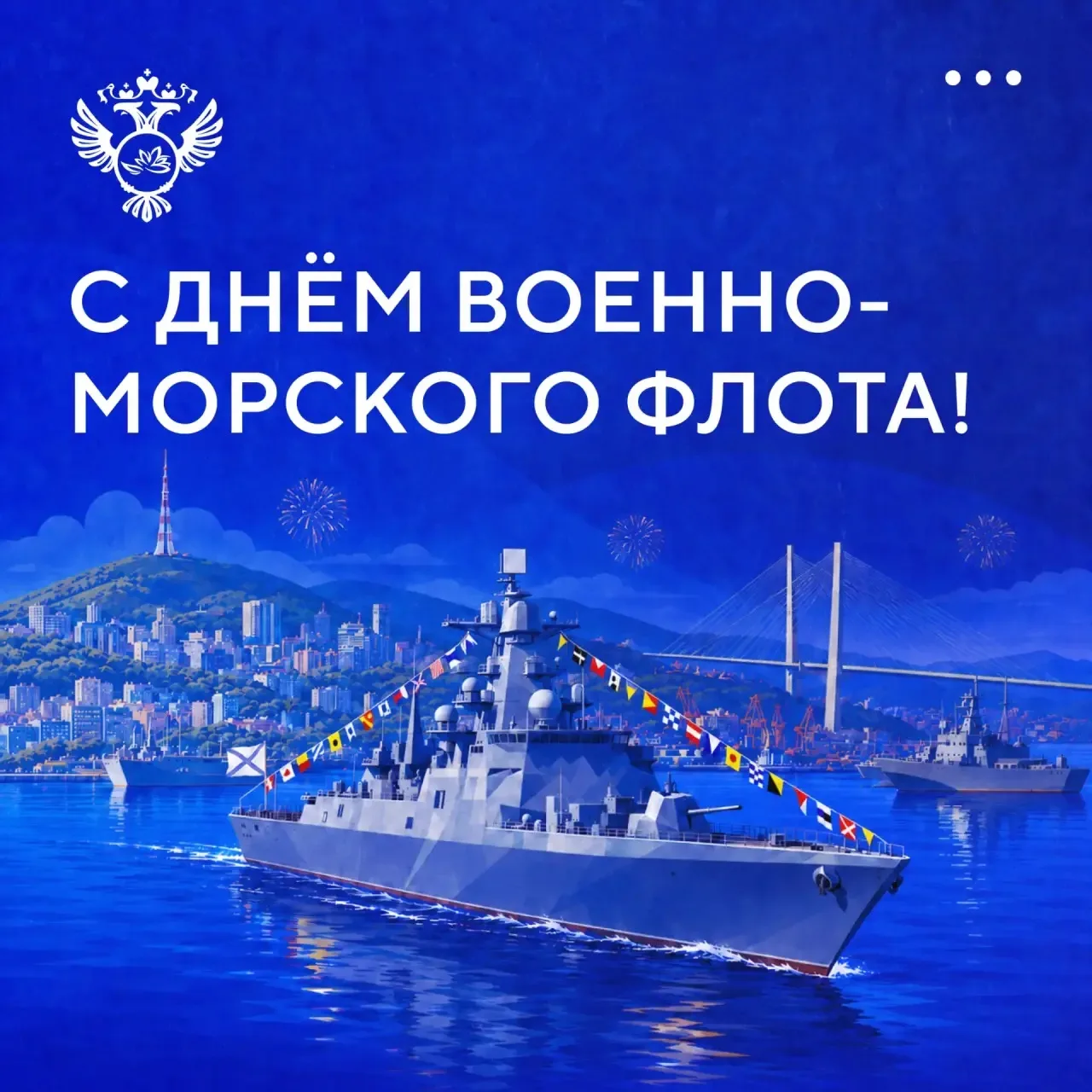 Товарищи матросы и мичманы, офицеры и адмиралы, ветераны военно-морского флота!