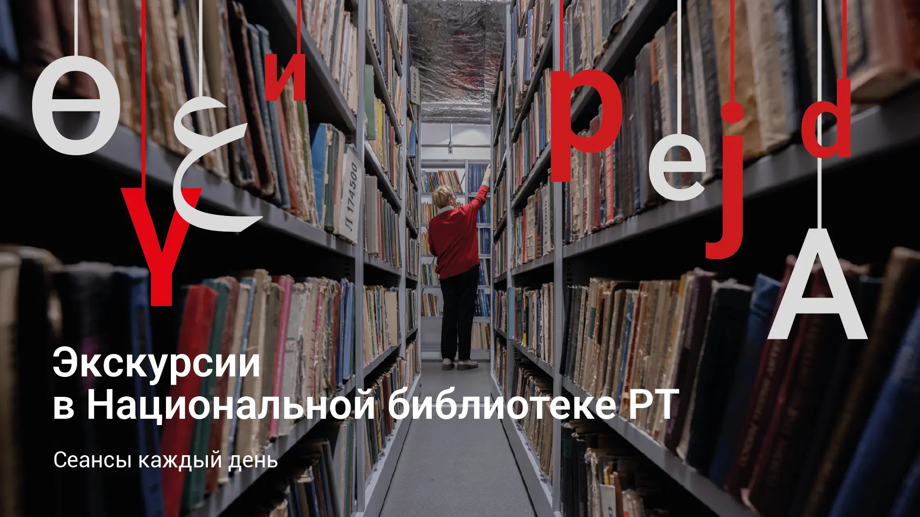Рассказываем о библиотеке всё, что знаем сами, на наших экскурсиях!
