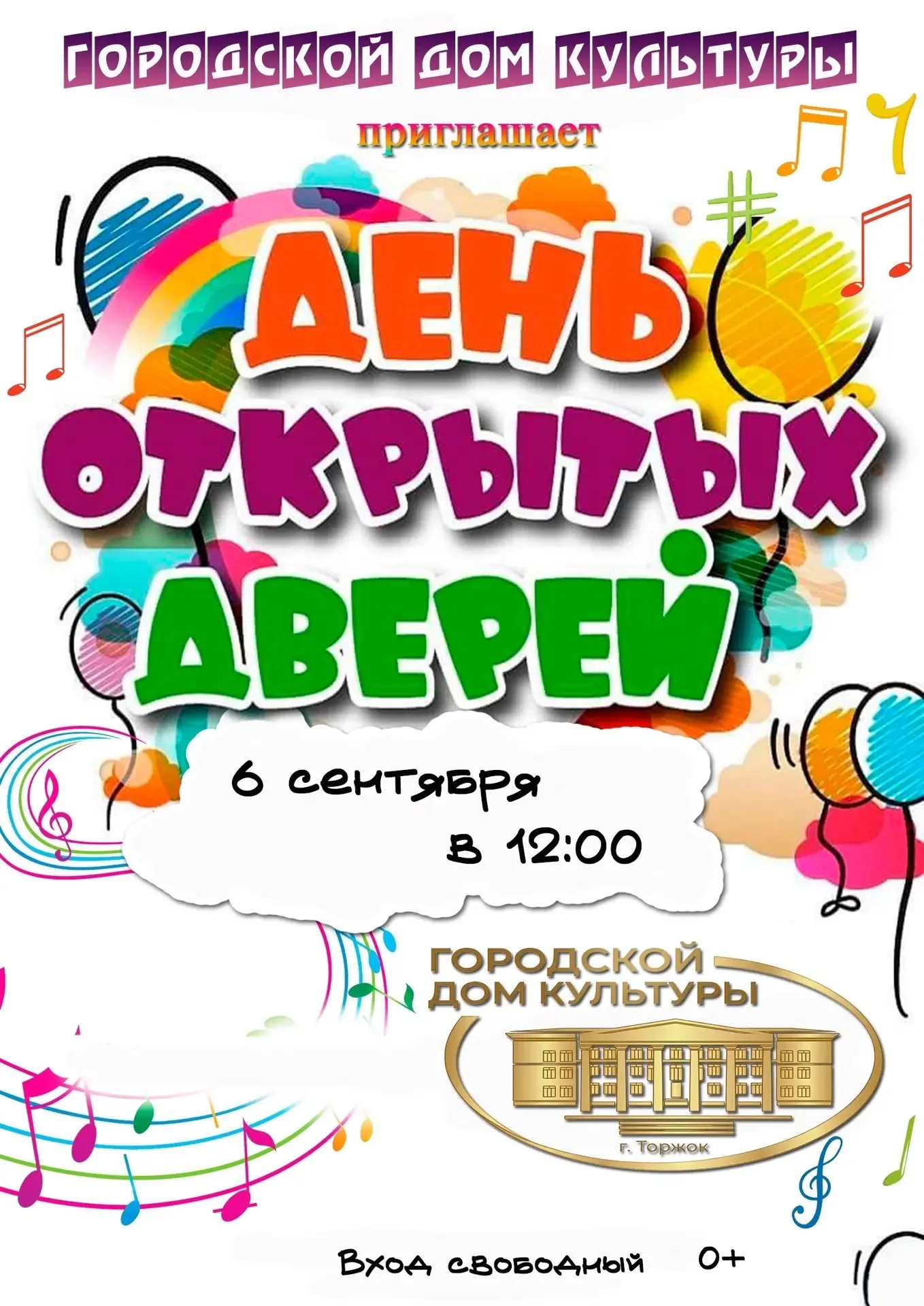 День открытых дверей в Городском Доме культуры! 🎉