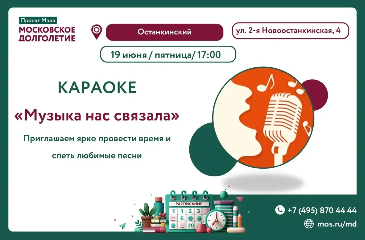 Приглашаем попеть в караоке в ЦМД «Останкинский»!