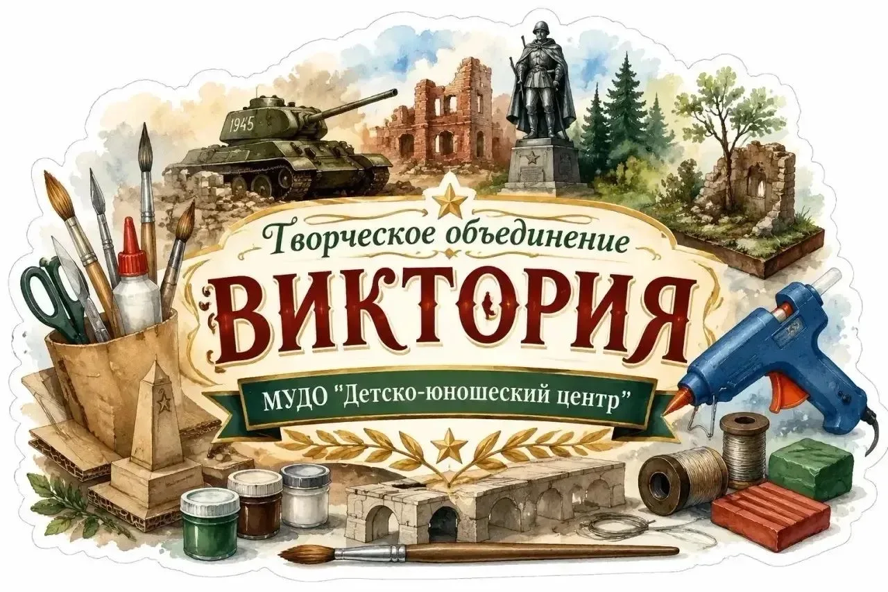 🌟 Приглашаем детей в творческое объединение «Виктория» Детско-юношеского центра»