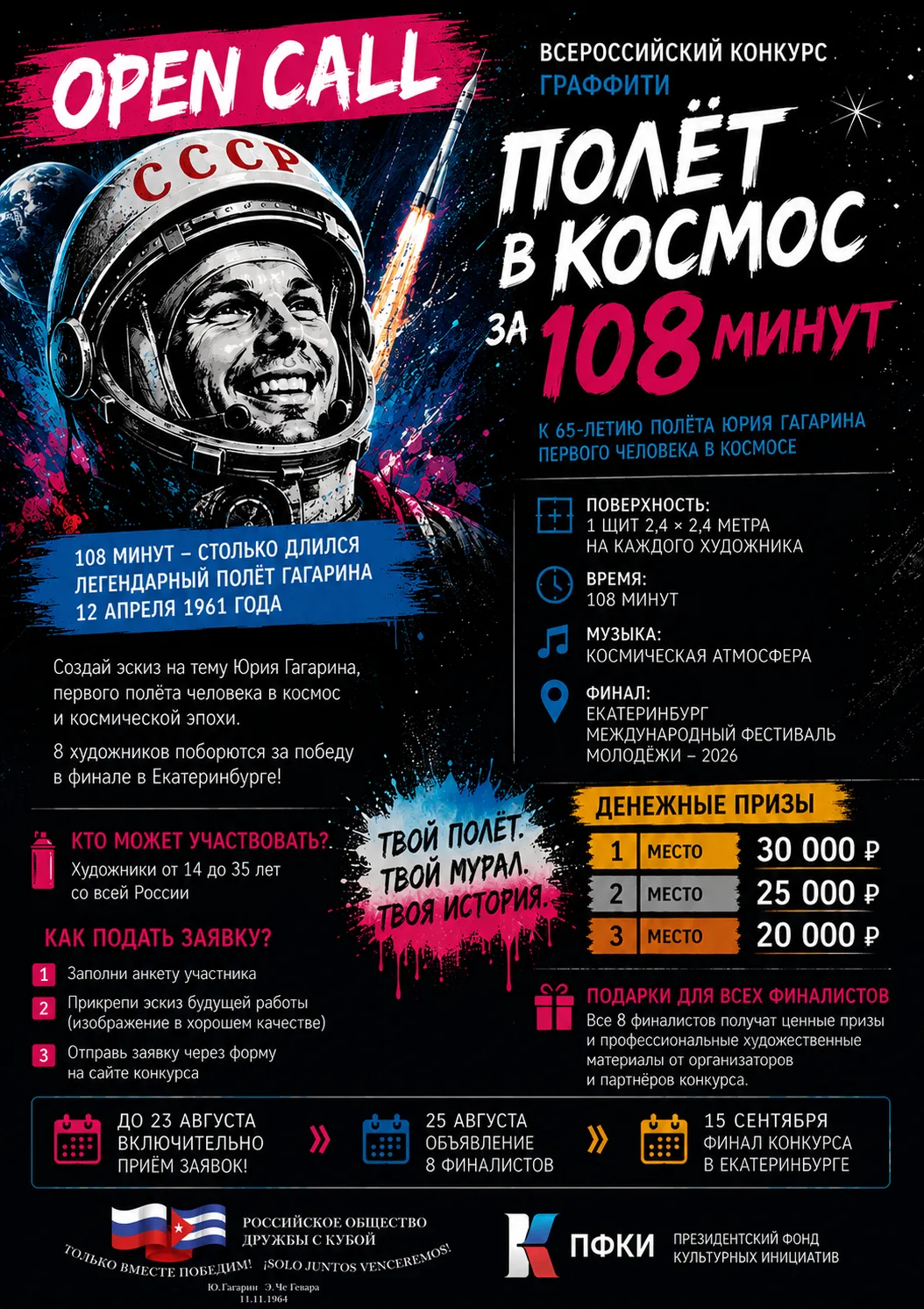 🚀🎨 OPEN CALL | «ПОЛЁТ В КОСМОС ЗА 108 МИНУТ»