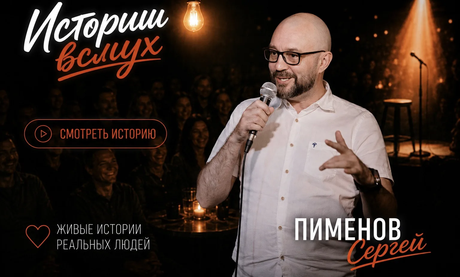 🎤 Пименов Сергей | Истории вслух