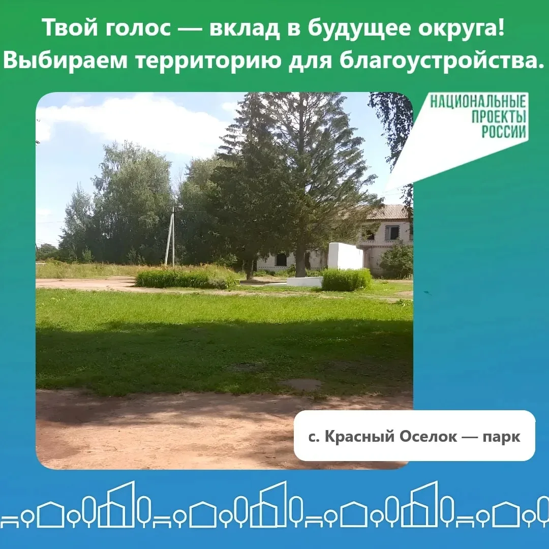 🌳Парк в селе Красный Осёлок - голосуем за комфортное пространство и сохранение памяти.