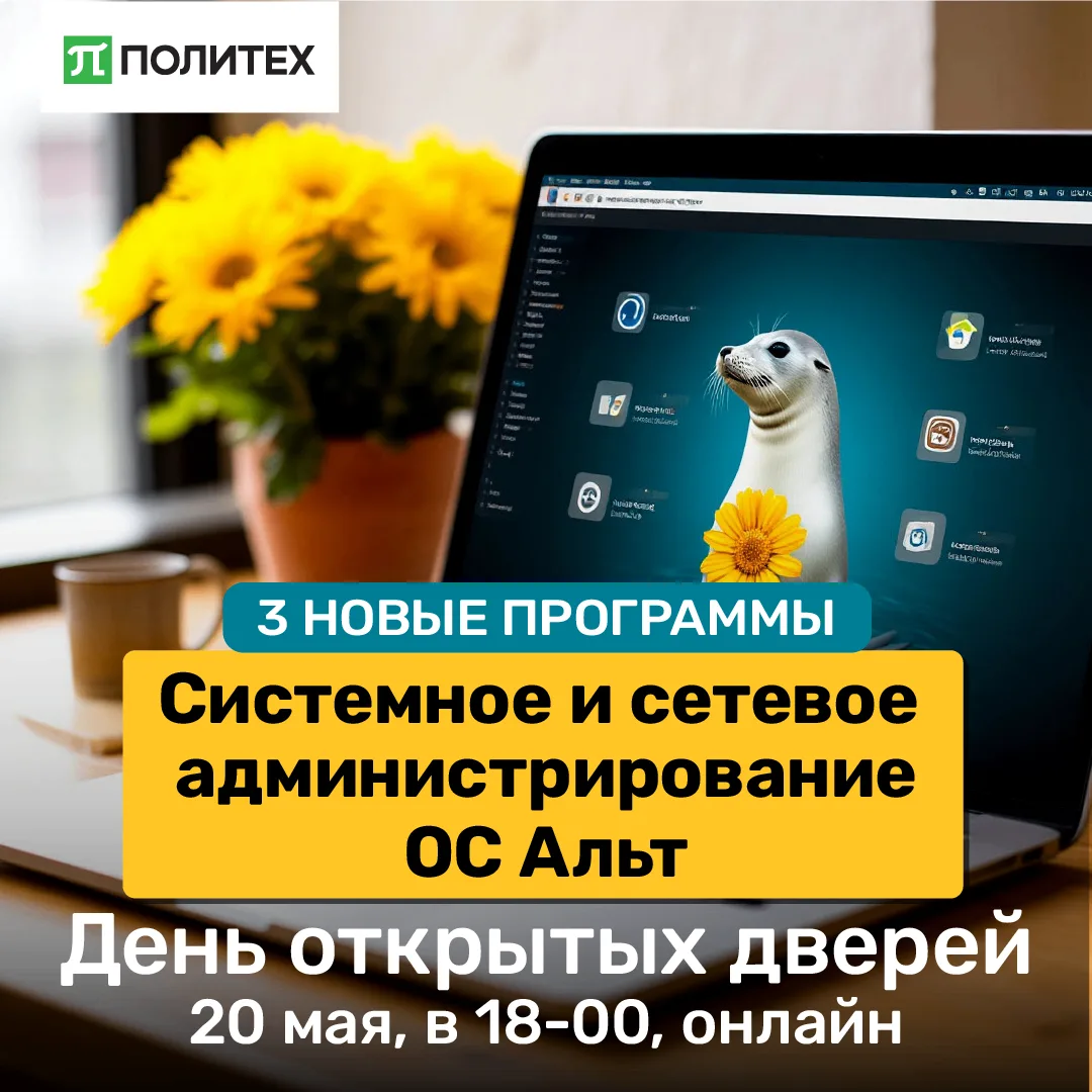 Интересуетесь администрированием отечественной операционной системы "Альт"?

Предлагаем вам 3 новые 