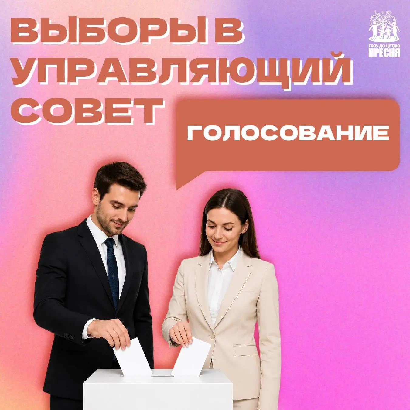📝 Успейте отдать свой голос за кандидатов в Управляющий совет Центра творчества «Пресня»

💥 СЕГОДН