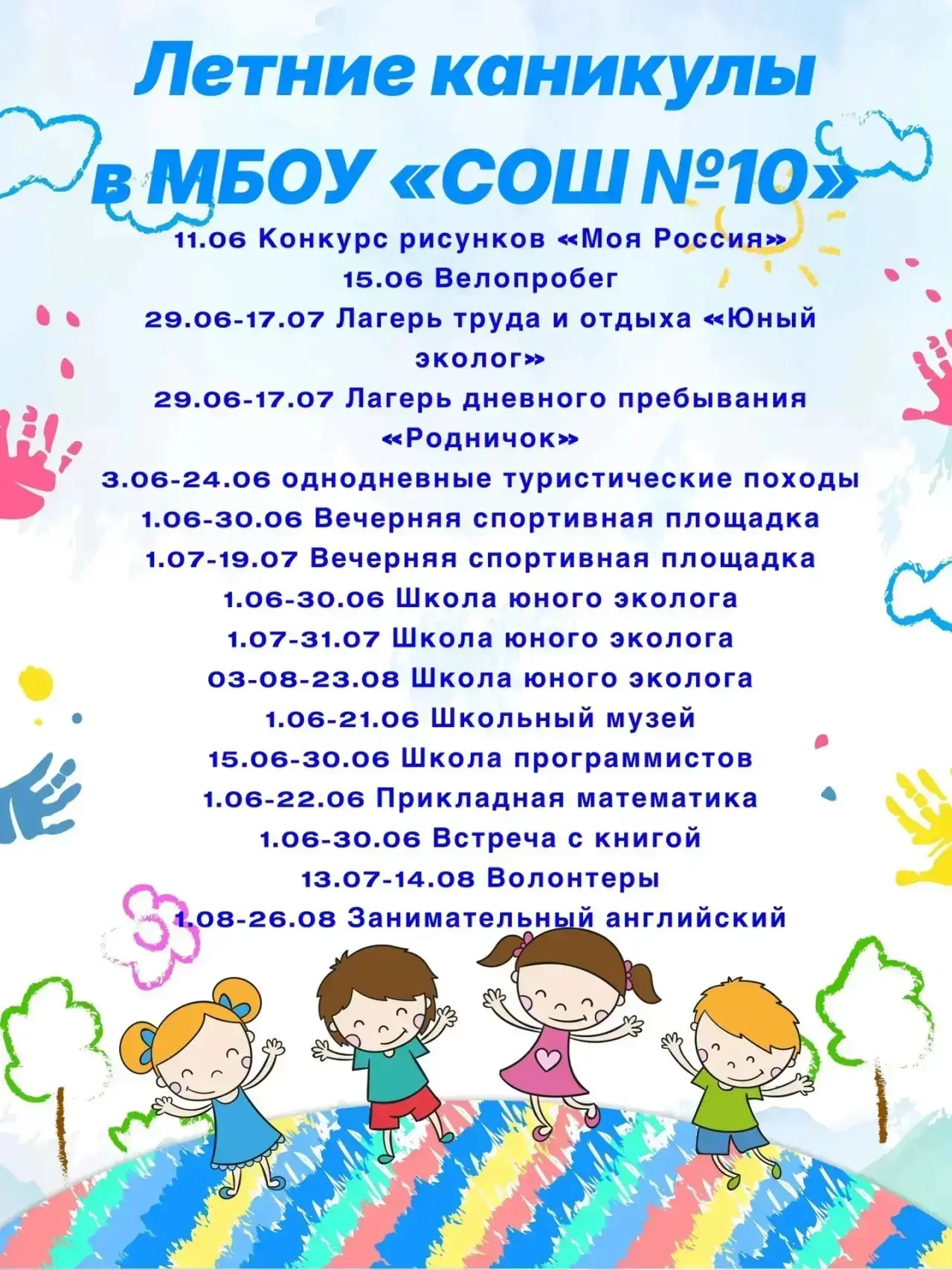 🌞 Летние каникулы в МБОУ«СОШ № 10» 🌞