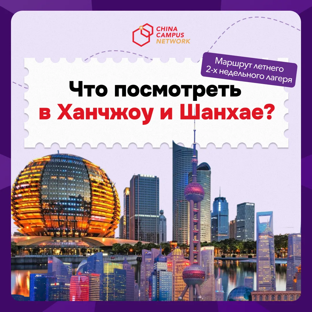 Вы знали, что Ханчжоу называют «раем на земле»? А набережная Вайтань в Шанхае — одна из...