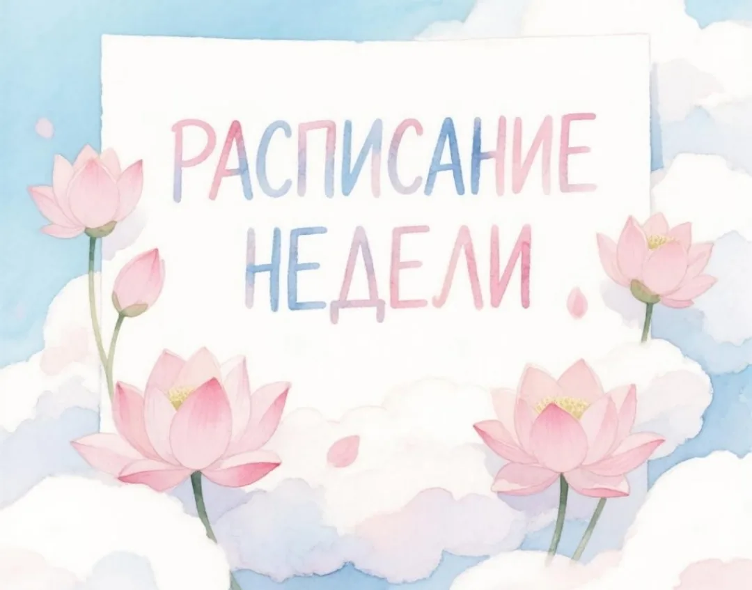 Расписание будущей недели:
 
⏩вторник 07.07 в 11:30 встреча на тему «Востановление после беременност
