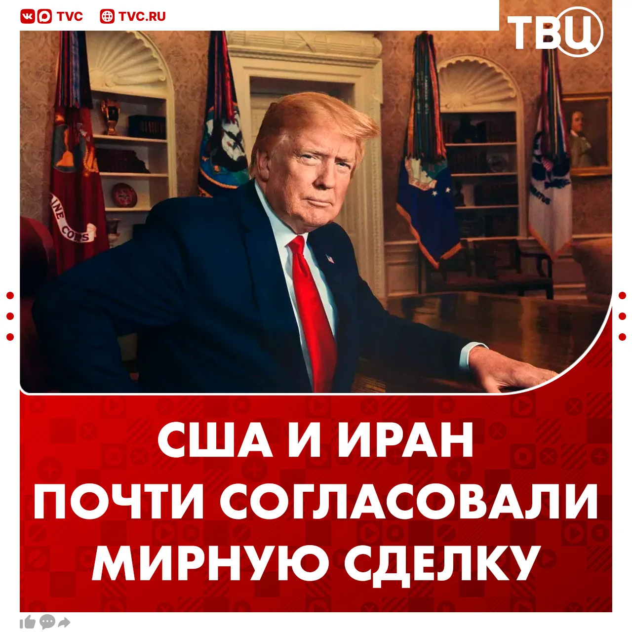 ⚡ США и Иран находятся на финальной стадии согласования мирной сделки  Трамп заявил, что провел прод