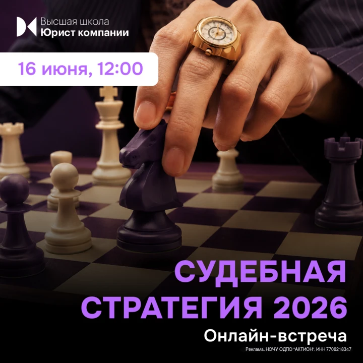 ♟Судебная стратегия 2026: тактические маневры и новые правила игры

📅 16 июня на онлайн-встрече для