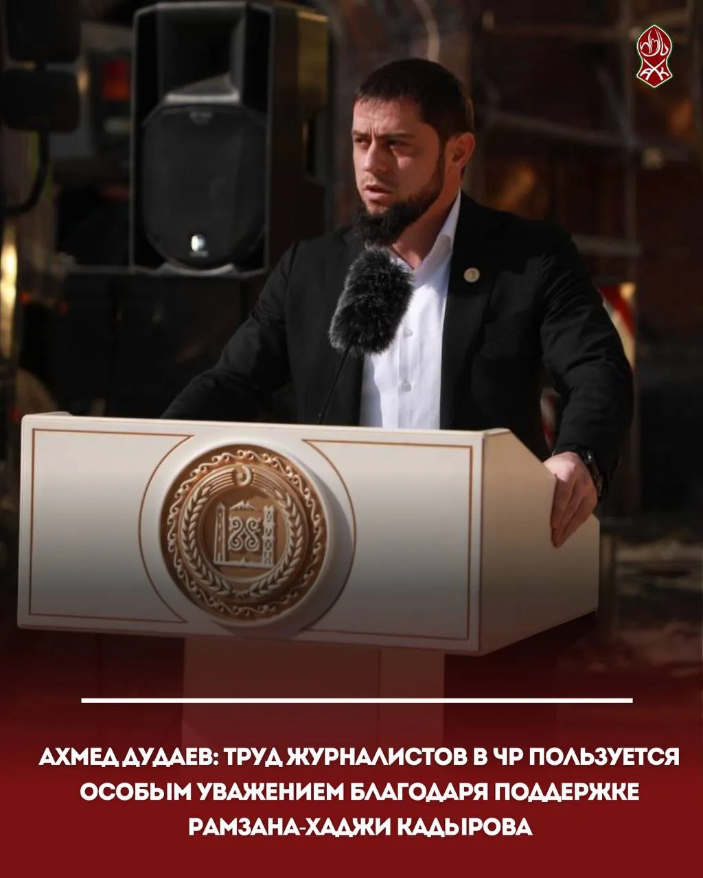 Ахмед Дудаев: Труд журналистов в ЧР пользуется особым уважением благодаря поддержке Рам...