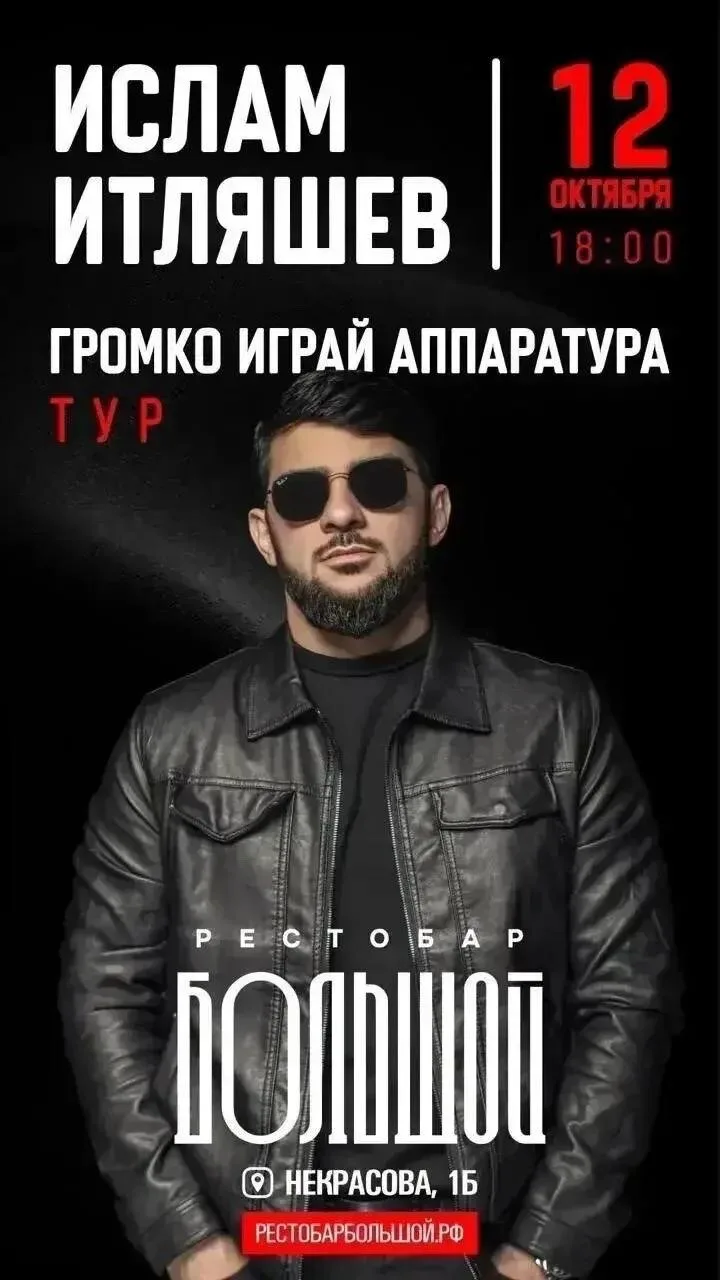 12 октября Ислам Итляшев с концертом