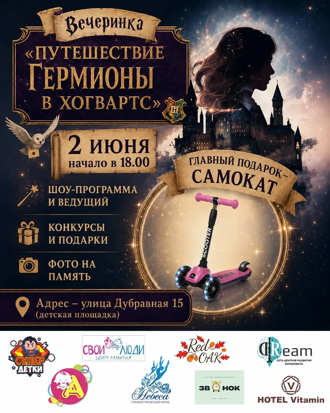 ПРАЗДНИК «ПУТЕШЕСТВИЕ В ХОГВАРДС»🧙‍♂️

🗓️2 июня, начало в 18:00

📍Ждем вас по адресу: 
Ул. Дубрав