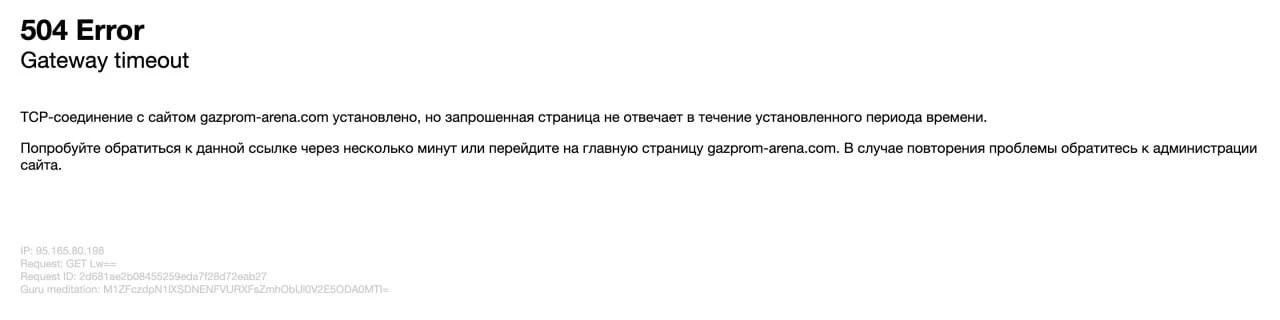 ⚡️Сайт "Газпром Арены" перестал работать после новости об отмене концерта Канье