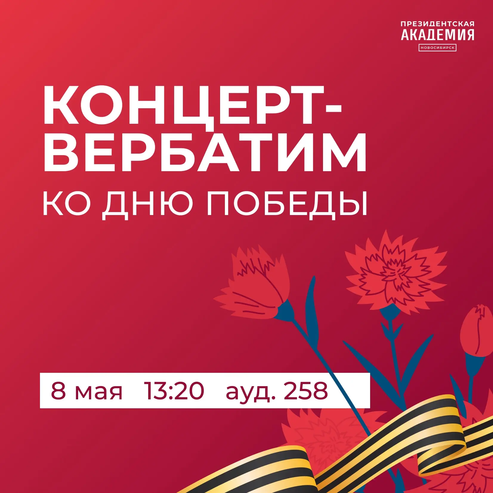 Голоса, которые не умолкнут: концерт к Дню Победы на сцене Президентской академии в Нов...