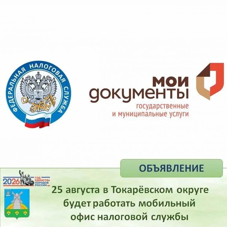 📍Вниманию налогоплательщиков - физических лиц Токарёвского округа