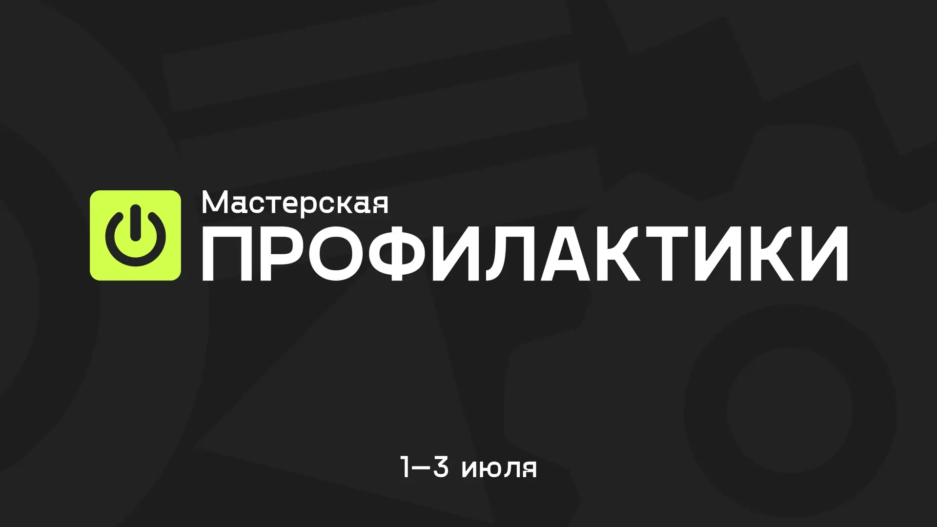 Три дня форума «Мастерская профилактики» в прямом эфире!